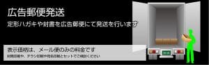 広告郵便