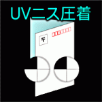 V折UV圧着ハガキ　モノクロ印刷　中5日発送