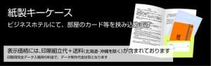 紙製カードキーフォルダー印刷