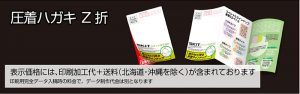 圧着ハガキZ折り印刷