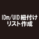 ルームカードキー IDm/UID紐付けリスト作成