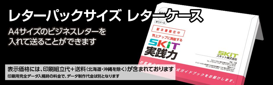 紙製Ａ４レターパックサイズ印刷