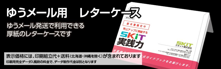 ゆうメール用レターケース印刷