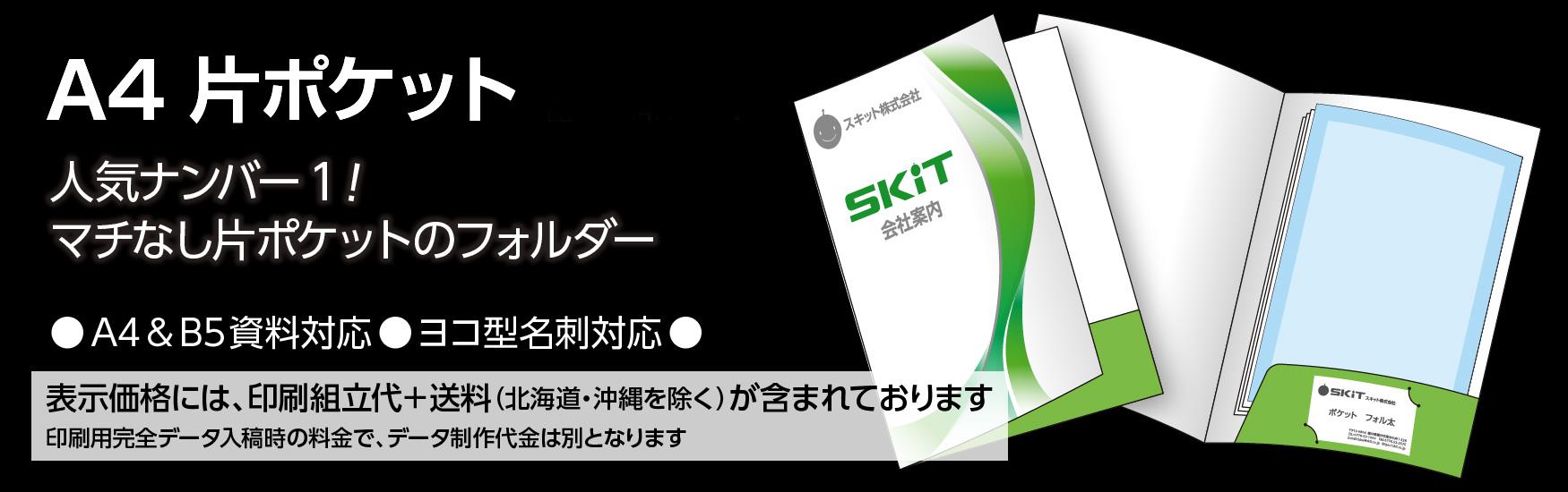 A4片側ポケットフォルダー印刷